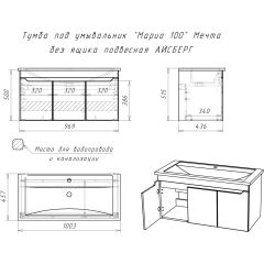 Тумба под умывальник "Maria 100" Мечта без ящика подвесная АЙСБЕРГ (DM2328T) в Березниках - berezniki.mebel24.online | фото 10