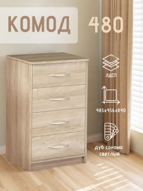 Комод 480 с 4-ящиками (Дуб сонома светлый) в Березниках - berezniki.mebel24.online | фото 3