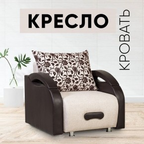 Кресло-кровать Юпитер Аслан бежевый в Березниках - berezniki.mebel24.online | фото