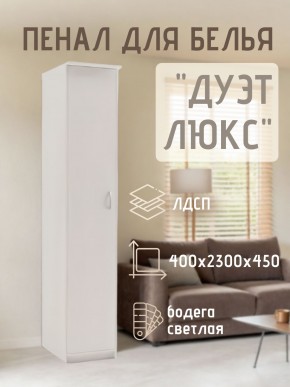 Пенал для белья Дуэт Люкс в Березниках - berezniki.mebel24.online | фото 1