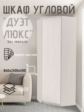 Шкаф угловой Дуэт Люкс без зеркала в Березниках - berezniki.mebel24.online | фото
